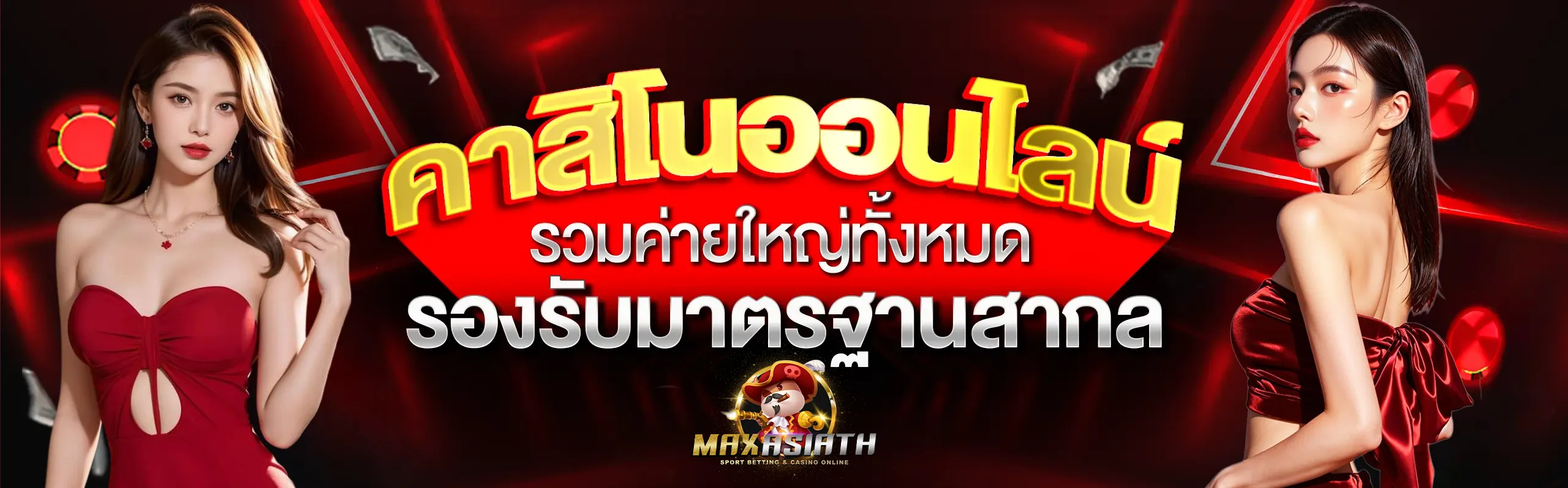 maxasiath สล็อต